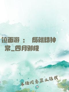 位面游戲：開局就精神異常
