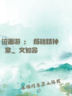 位面游戲：開局就精神異常