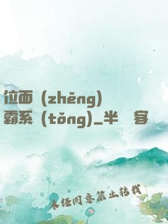 位面爭(zhēng)霸系統(tǒng)