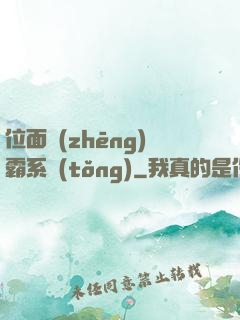 位面爭(zhēng)霸系統(tǒng)