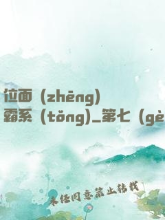 位面爭(zhēng)霸系統(tǒng)