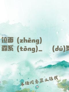 位面爭(zhēng)霸系統(tǒng)