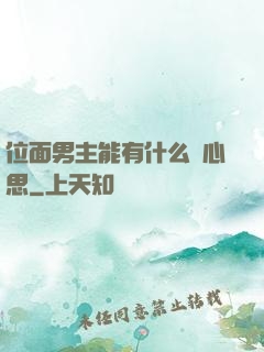 位面男主能有什么壞心思