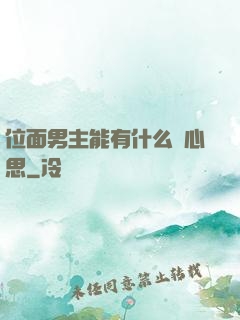位面男主能有什么壞心思