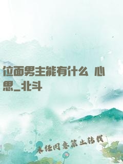 位面男主能有什么壞心思