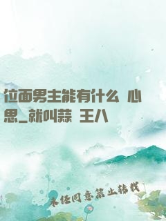 位面男主能有什么壞心思