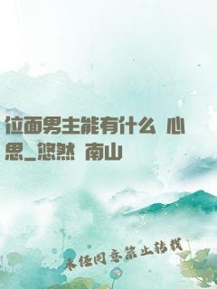 位面男主能有什么壞心思