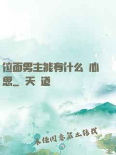 位面男主能有什么壞心思