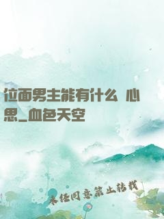 位面男主能有什么壞心思