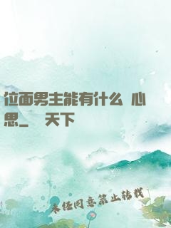 位面男主能有什么壞心思
