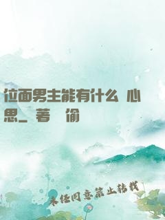 位面男主能有什么壞心思
