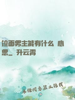 位面男主能有什么壞心思