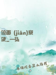 位面監(jiān)察使