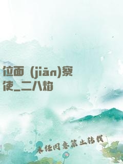 位面監(jiān)察使