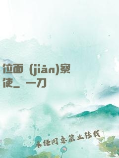 位面監(jiān)察使