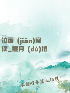位面監(jiān)察使