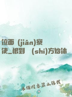 位面監(jiān)察使