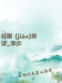 位面監(jiān)察使