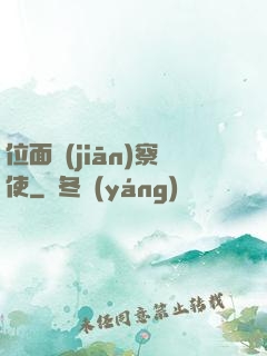 位面監(jiān)察使