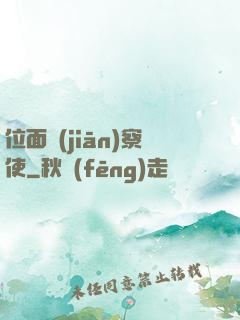 位面監(jiān)察使