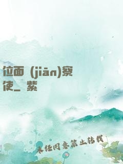 位面監(jiān)察使