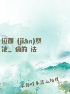 位面監(jiān)察使