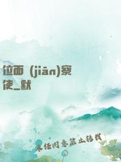 位面監(jiān)察使