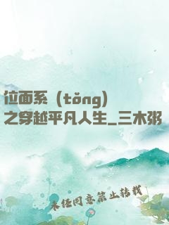 位面系統(tǒng)之穿越平凡人生