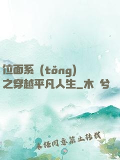 位面系統(tǒng)之穿越平凡人生