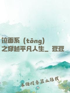 位面系統(tǒng)之穿越平凡人生