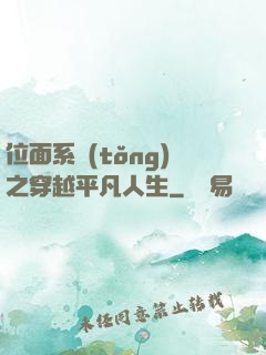 位面系統(tǒng)之穿越平凡人生