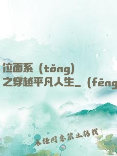 位面系統(tǒng)之穿越平凡人生