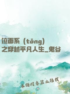位面系統(tǒng)之穿越平凡人生