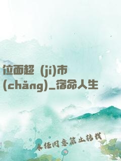 位面超級(jí)市場(chǎng)