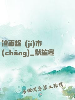 位面超級(jí)市場(chǎng)