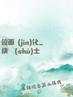 位面進(jìn)化