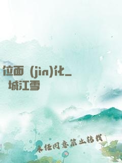 位面進(jìn)化