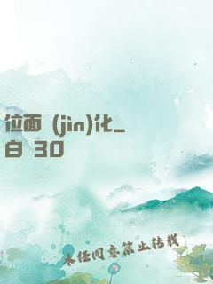 位面進(jìn)化