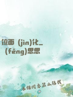 位面進(jìn)化