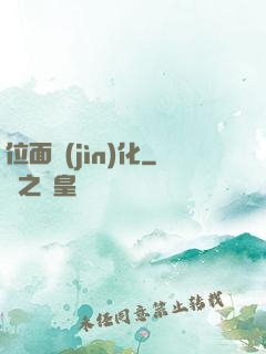 位面進(jìn)化