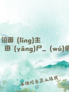 位面領(lǐng)主種田養(yǎng)尸