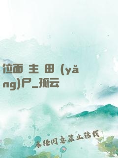 位面領主種田養(yǎng)尸