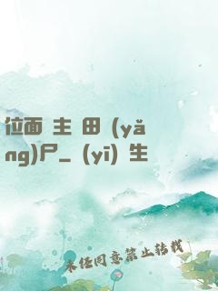 位面領主種田養(yǎng)尸