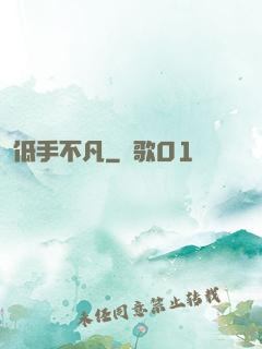 低手不凡