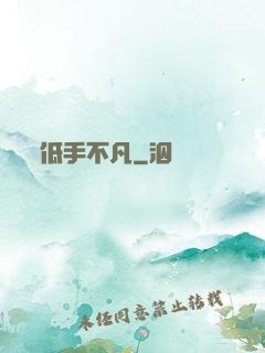 低手不凡