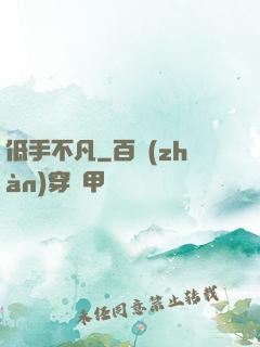 低手不凡