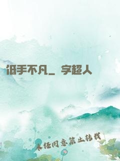 低手不凡