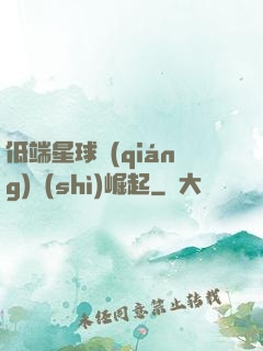 低端星球強(qiáng)勢(shì)崛起