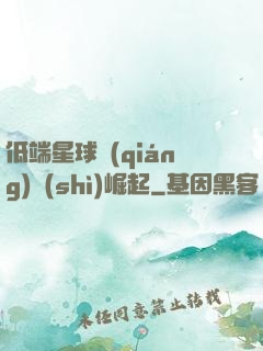 低端星球強(qiáng)勢(shì)崛起
