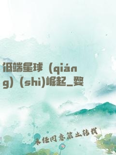 低端星球強(qiáng)勢(shì)崛起